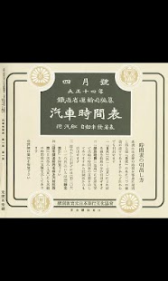 時刻表復刻版 1925年4月号「汽車時間表」 創刊号