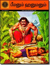 ACK Tamil - Beeman and Hanuman [978-81-8482-416-2]