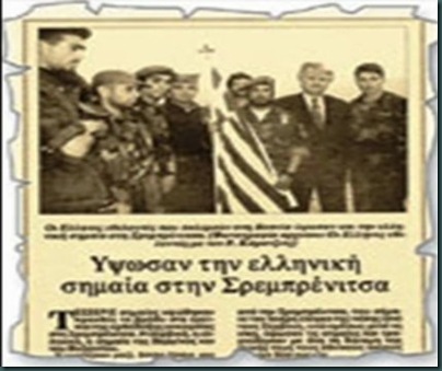 Υψωσαν την ελληνική σημαία στην Σρεμπρένιτσα. (Εφημερίδα "Εθνος" 13 Ιουλίου 1995)