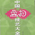 盘扣 - Cúc áo tự tạo hay