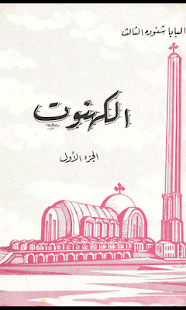 Free Priesthood Arabic APK for Android