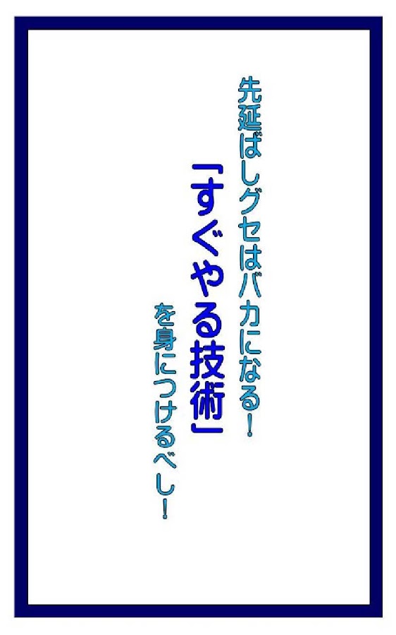 先延ばしするヤツはバカになる！「すぐやる技術」 Screen 3
