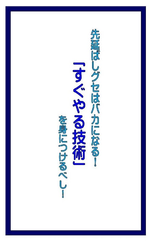 Android application 先延ばしするヤツはバカになる！「すぐやる技術」 screenshort