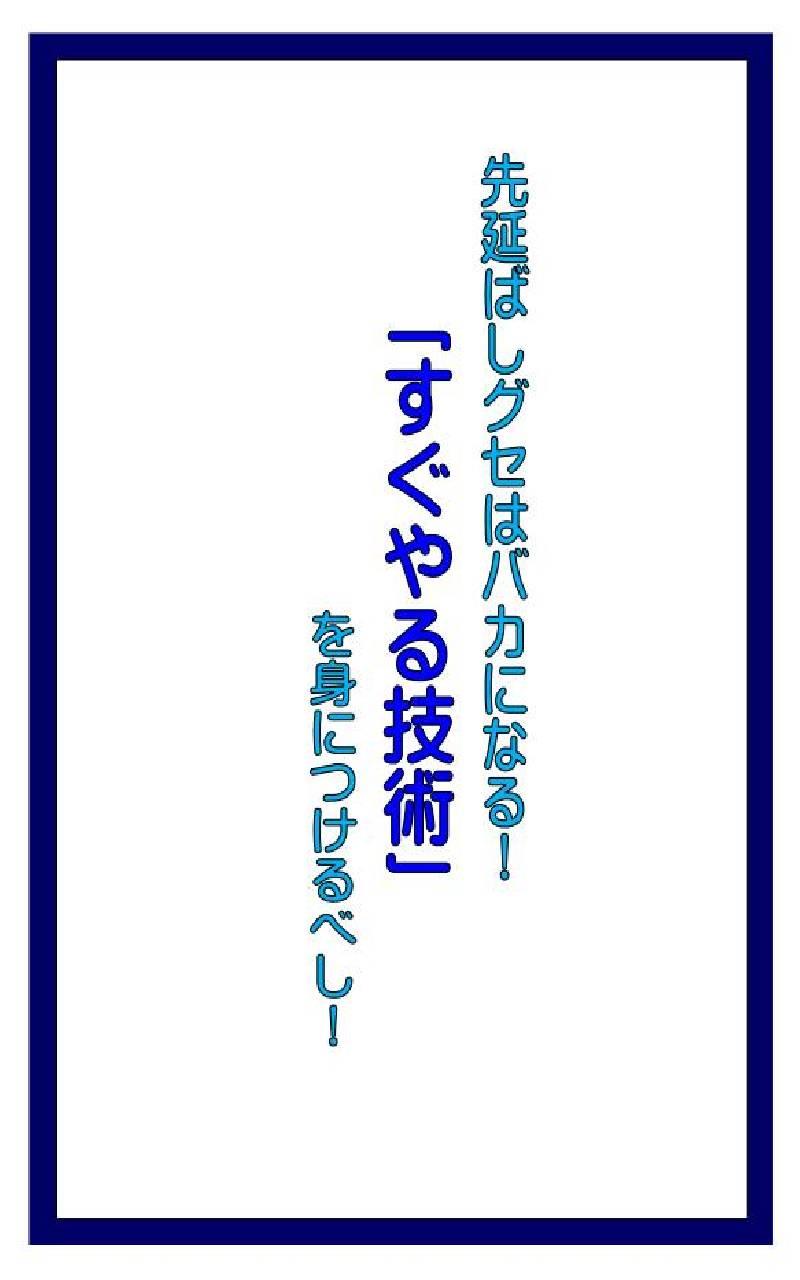 先延ばしするヤツはバカになる！「すぐやる技術」 Screen 1