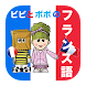 ビビとボボのフランス語