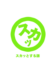 スカッとする話 ストレス解消 2chやネットの正義の話まとめ Androidアプリ Applion
