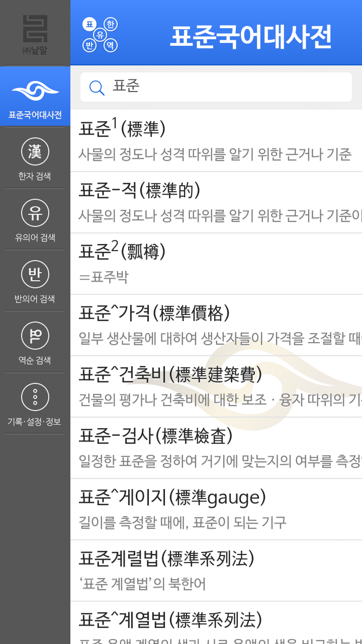 (주)낱말 - 표준국어대사전 - 유의어 + 한자 Screen 1