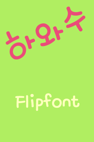 mbc하와수™ 한국어 Flipfont