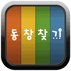 동창찾기.apk 4.0