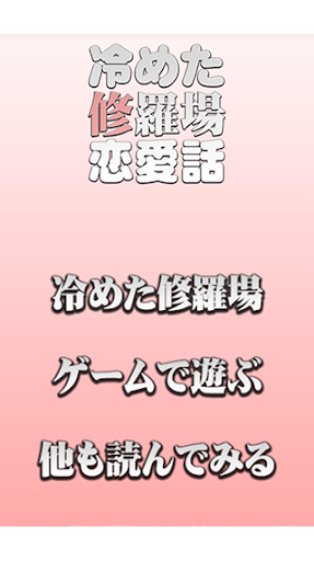 【免費娛樂App】修羅場恋愛[好きな人に引いた冷めた瞬間編]-APP點子