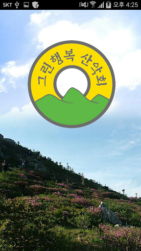 그린행복산악회