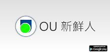 OU 新鮮人 APK