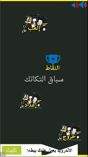 سباق التكاتك