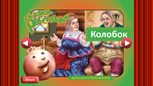 Колобок Сказка +детские игры