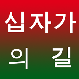 십자가의 길.apk 4