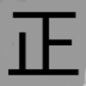 正體中文輸入法 icon