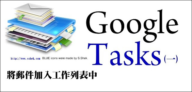 （辦公）Google Tasks（一）快速將郵件加入工作清單