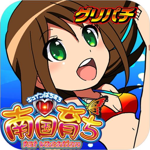 [GP]南国育ち 1st vacation(パチスロゲーム) LOGO-APP點子