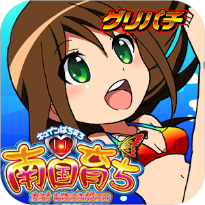 [GP]南国育ち 1st vacation(パチスロゲーム) logo