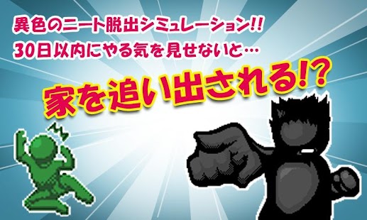 Free Download 池袋ひきこもり伝説 がんばれ！ニート君 APK for Android