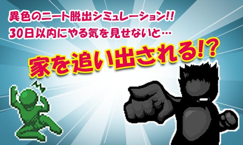 池袋ひきこもり伝説 がんばれ！ニート君 Screen 2