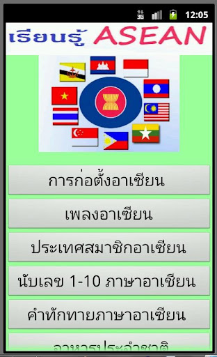 เรียนรู้ Learn ASEAN ภาษาไทย