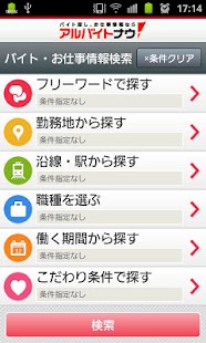 アルバイト探し、求人情報ならアルバイトナウ！ Screenshots 1