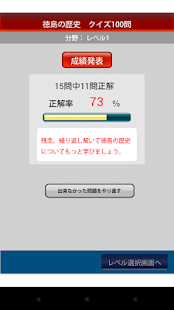 徳島の歴史クイズ100(圖4)-速報App