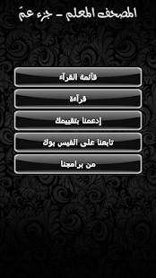 المصحف المعلم - جزء عمّ ‎(圖1)-速報App