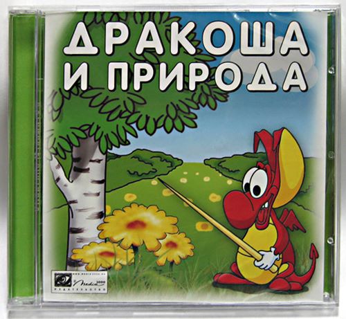 Дракоша и природа (Media2000) (RUS) [L]