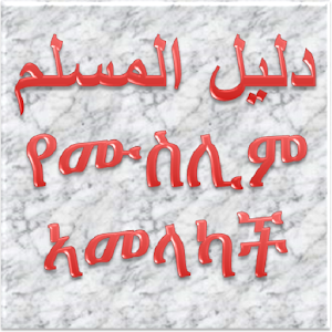 የሙስሊም ኣመላካች 3.1