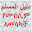 የሙስሊም ኣመላካች Download on Windows