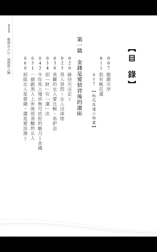 【免費書籍App】看穿女人心,迷惑男人陣-APP點子