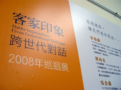 [Event]客家印象．08'巡迴展：竹北六家新瓦屋參觀心得！ - 阿祥的網路筆記本