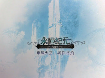[MMO]《AION 永恆紀元》「璀璨封測包」開箱文！ - 阿祥的網路筆記本
