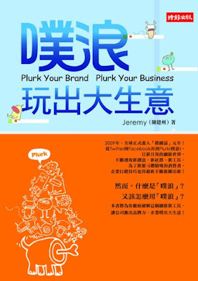 [閱讀]《噗浪玩出大生意》閱讀 & 微網誌行銷講座心得分享！ - 阿祥的網路筆記本
