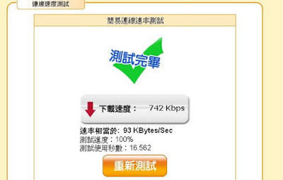 [實測] 全球一動 4G WiMAX新竹實測分享！ - 阿祥的網路筆記本