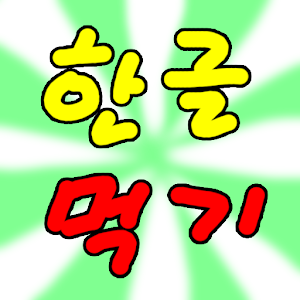 한글먹기(유아 게임형식 자음,모음,낱말 교육 어플).apk 1.1