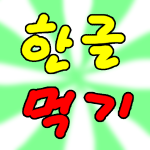 한글먹기(유아 게임형식 자음,모음,낱말 교육 어플) 教育 App LOGO-APP開箱王