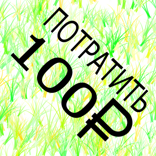Потратить 100 рублей Screen 3