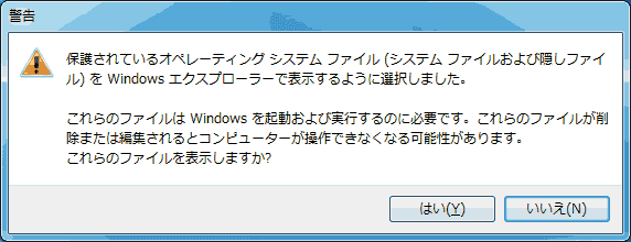 保護されているオペレーティング システム ファイル (システム ファイルおよび隠しファイル) を Windows エクスプローラーで表示するように選択しました。