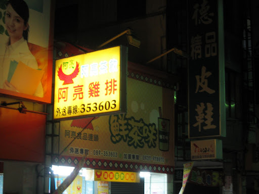阿亮雞排