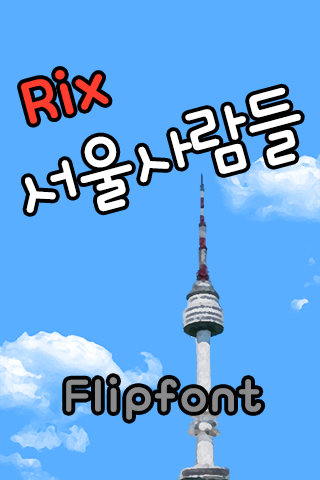 Rix서울사람들™ 한국어 Flipfont