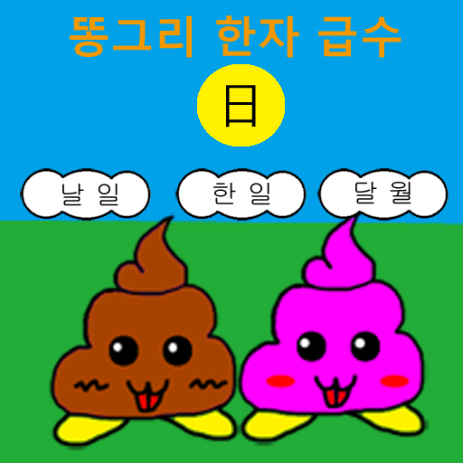 똥그리 한자 5급 한자 게임 lite LOGO-APP點子