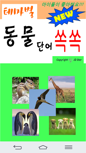 Learning Korean - Animal Study