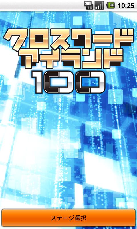 クロスワードアイランド 100 Vol.1 Screen 1