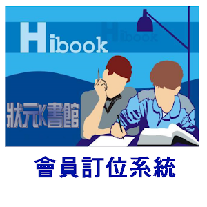 Hibook 狀元K書館-會員系統.apk 1.06