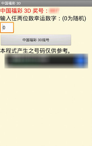【免費工具App】中國福彩 3D 幸運選號器-APP點子