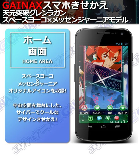 GAINAXスマホきせかえ ヨーコ×ニアモデル