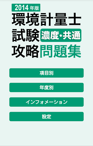 2014 環境計量士試験 濃度・共通 問題集アプリ